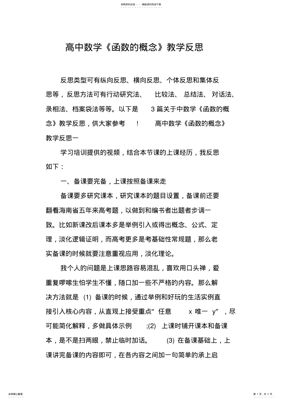 2022年高中数学《函数的概念》教学反思 .pdf_第1页