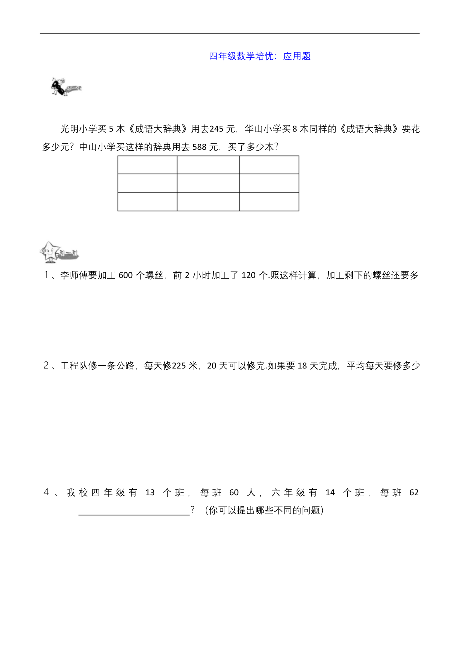 四年级数学培优：应用题.docx_第1页