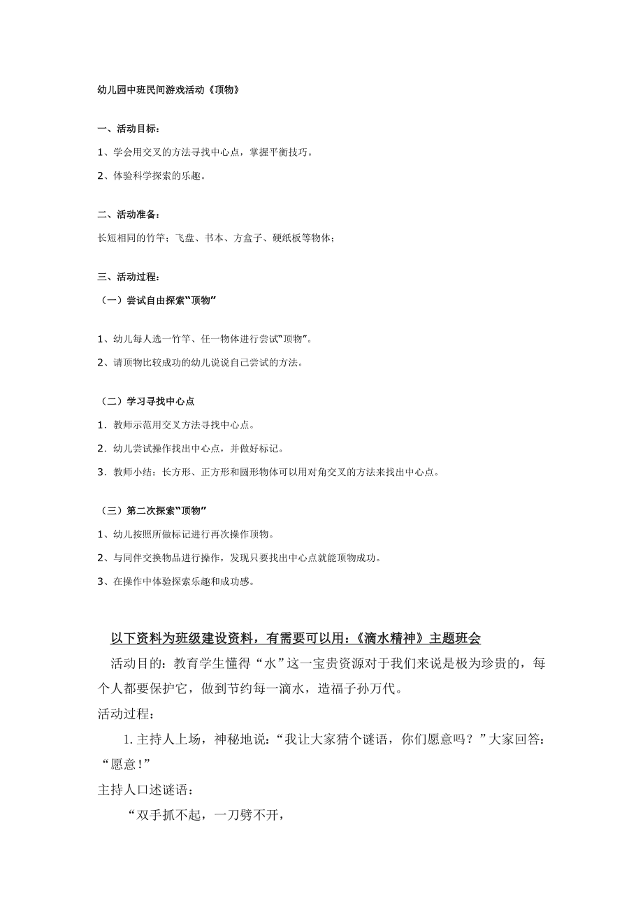 幼儿园大班中班小班幼儿园中班民间游戏活动《顶物》优秀教案优秀教案课时作业课时训练.doc_第1页