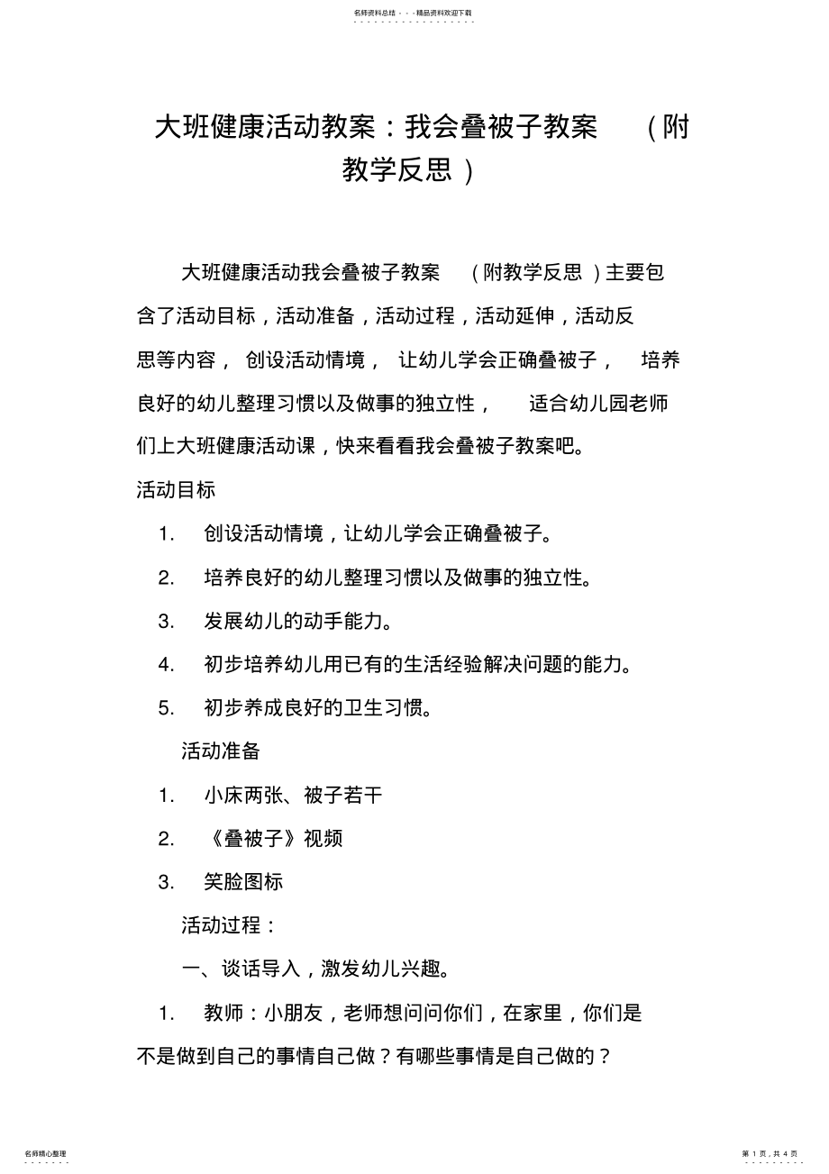 2022年大班健康活动教案--我会叠被子教案 .pdf_第1页