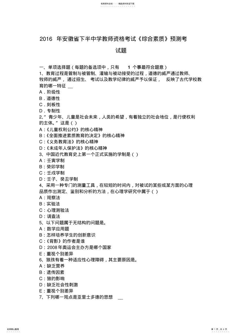 2022年安徽省下半中学教师资格考试《综合素质》预测考试题 .pdf_第1页