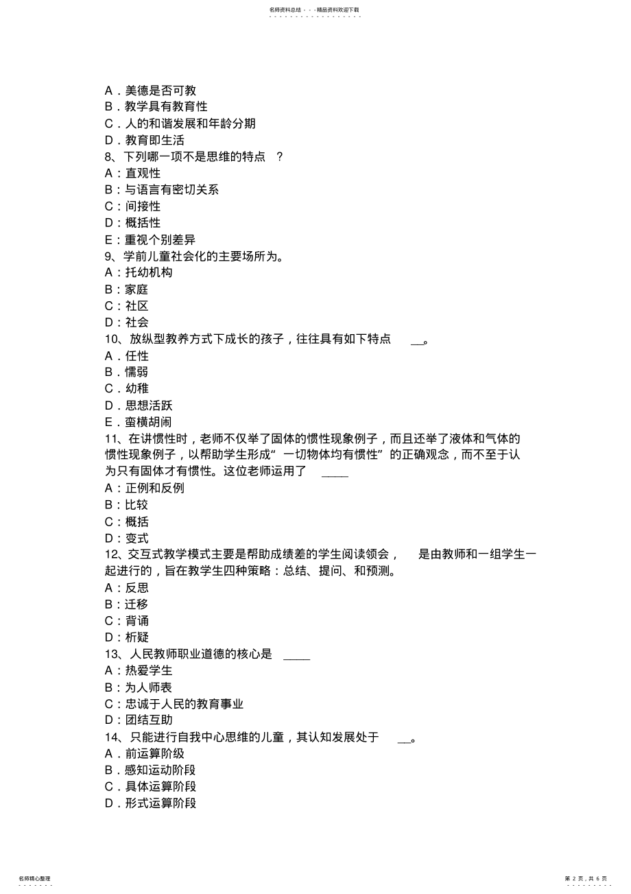 2022年安徽省下半中学教师资格考试《综合素质》预测考试题 .pdf_第2页