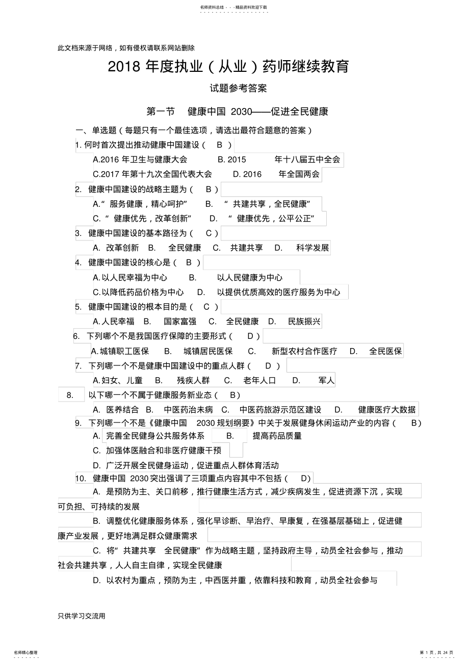 2022年年度执业继续教育试题参考答案教学文稿 .pdf_第1页