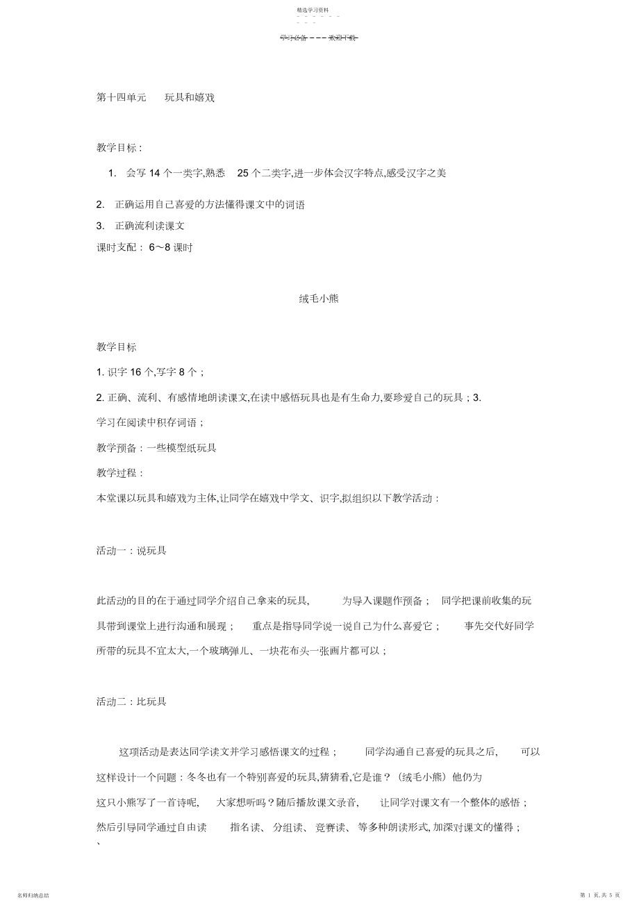 2022年小学语文二年级上册教学设计第十四单元玩具和游戏.docx_第1页