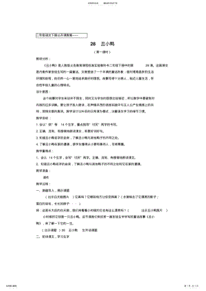 2022年小学二年级语文下册公开课教案《丑小鸭》 .pdf