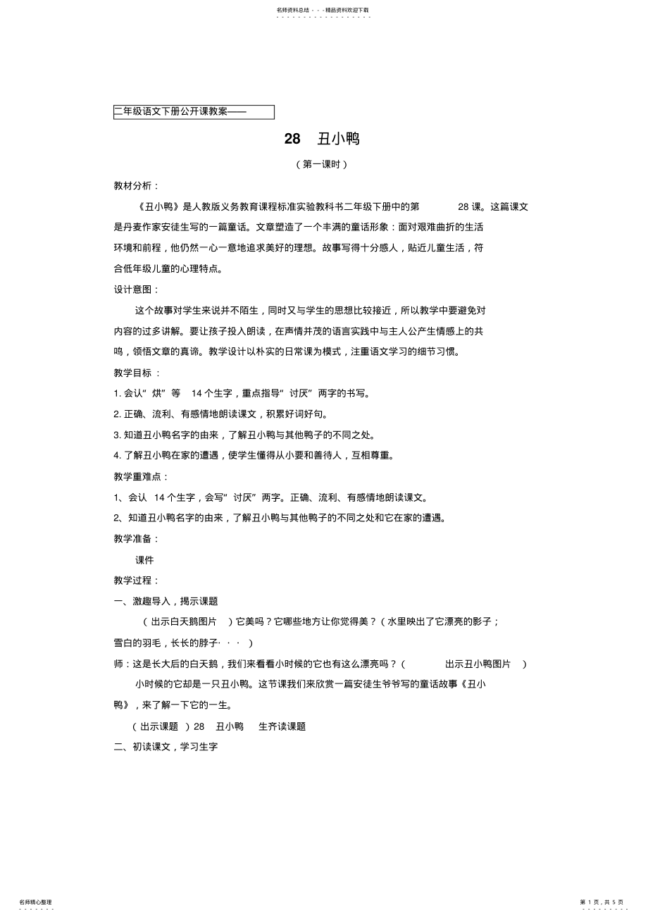 2022年小学二年级语文下册公开课教案《丑小鸭》 .pdf_第1页