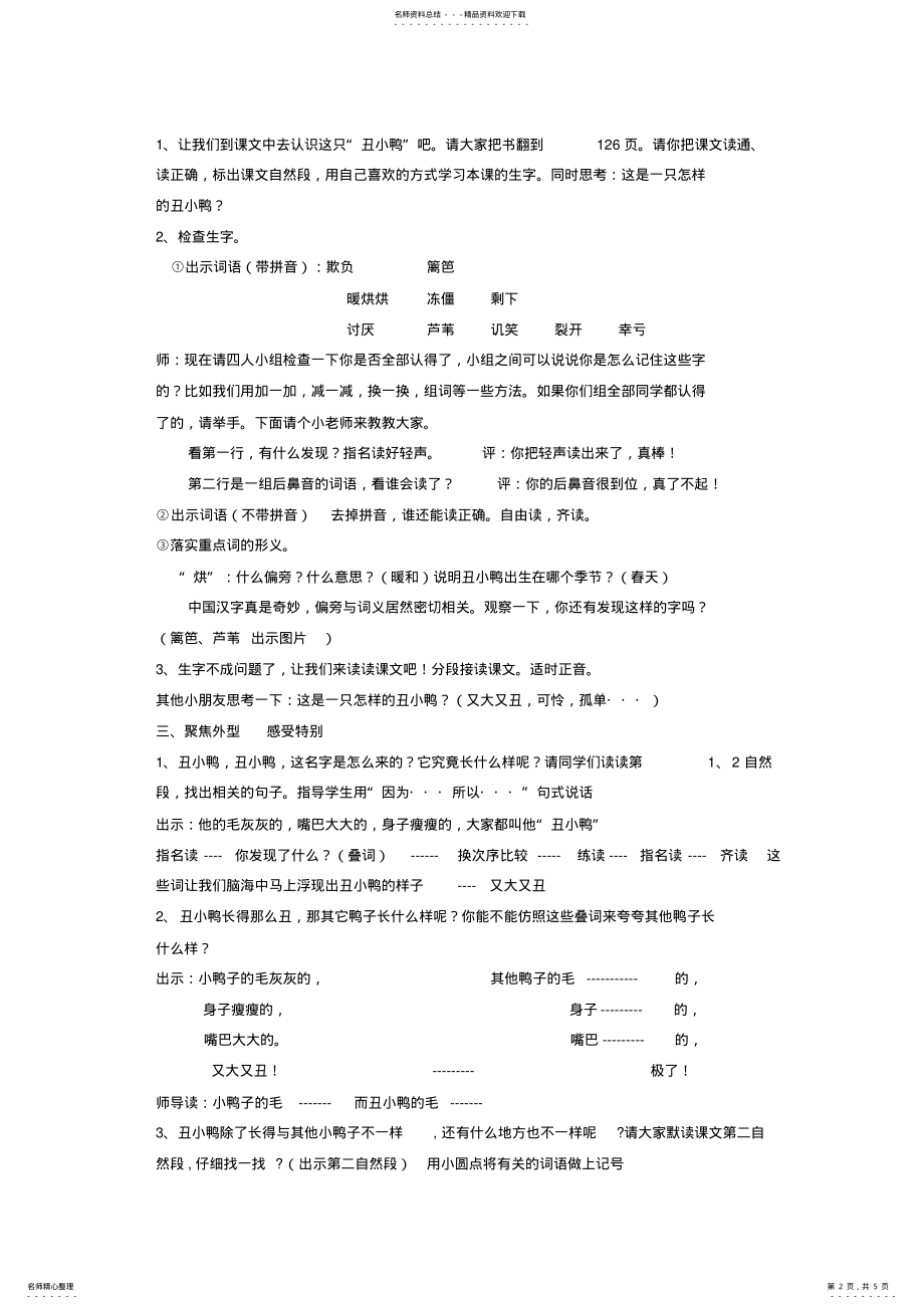 2022年小学二年级语文下册公开课教案《丑小鸭》 .pdf_第2页