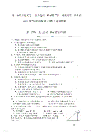 2022年高一物理专第五章重力势能机械能守恒动能定理功和能功率等六大部分精编习题集及详解答案.docx