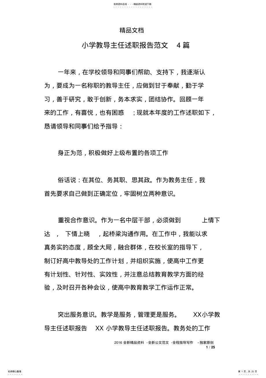 2022年小学教导主任述职报告范文篇 .pdf_第1页