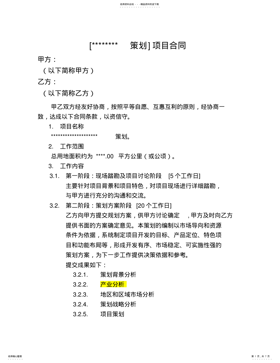 2022年项目策划合同模板 .pdf_第1页