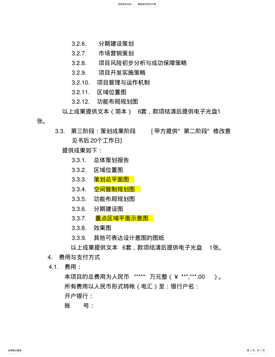 2022年项目策划合同模板 .pdf_第2页