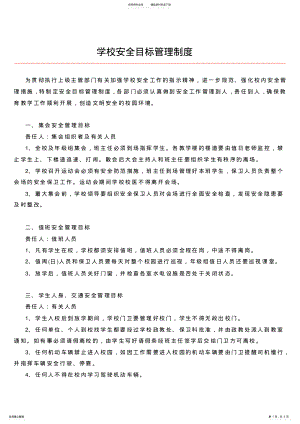 2022年学校安全目标管理制度 .pdf