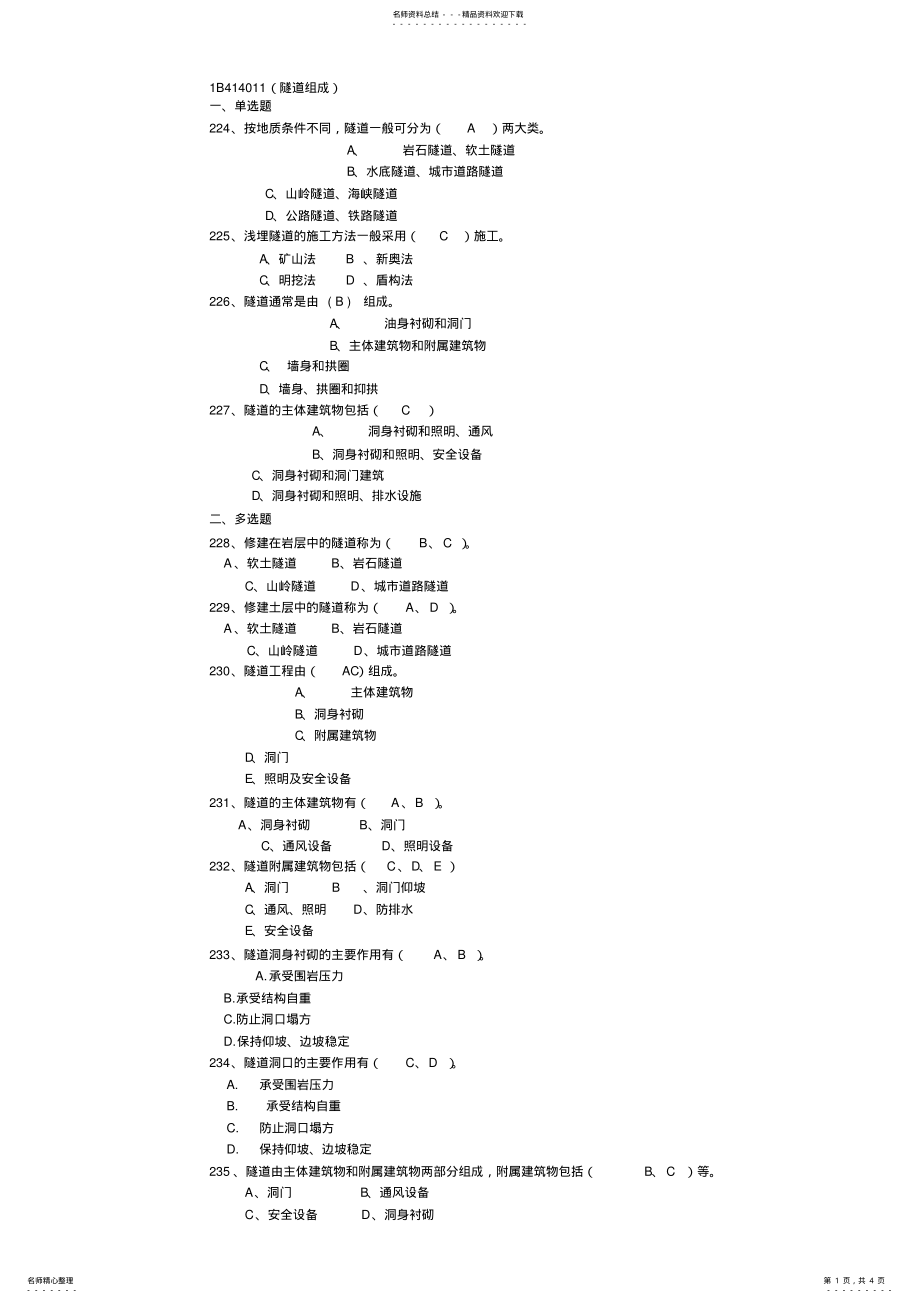 2022年隧道选择题 .pdf_第1页