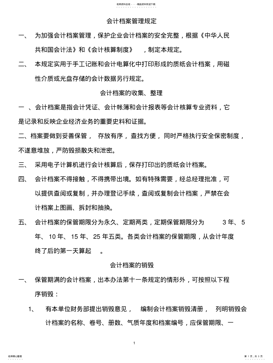 2022年餐饮业会计档案管理规定 .pdf_第1页