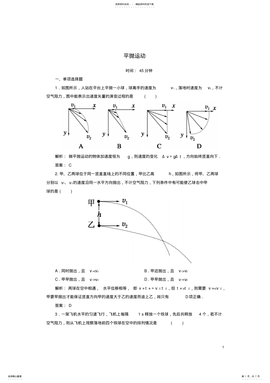 2022年高中物理第五章曲线运动平抛运动课时作业新人教版必修 .pdf_第1页