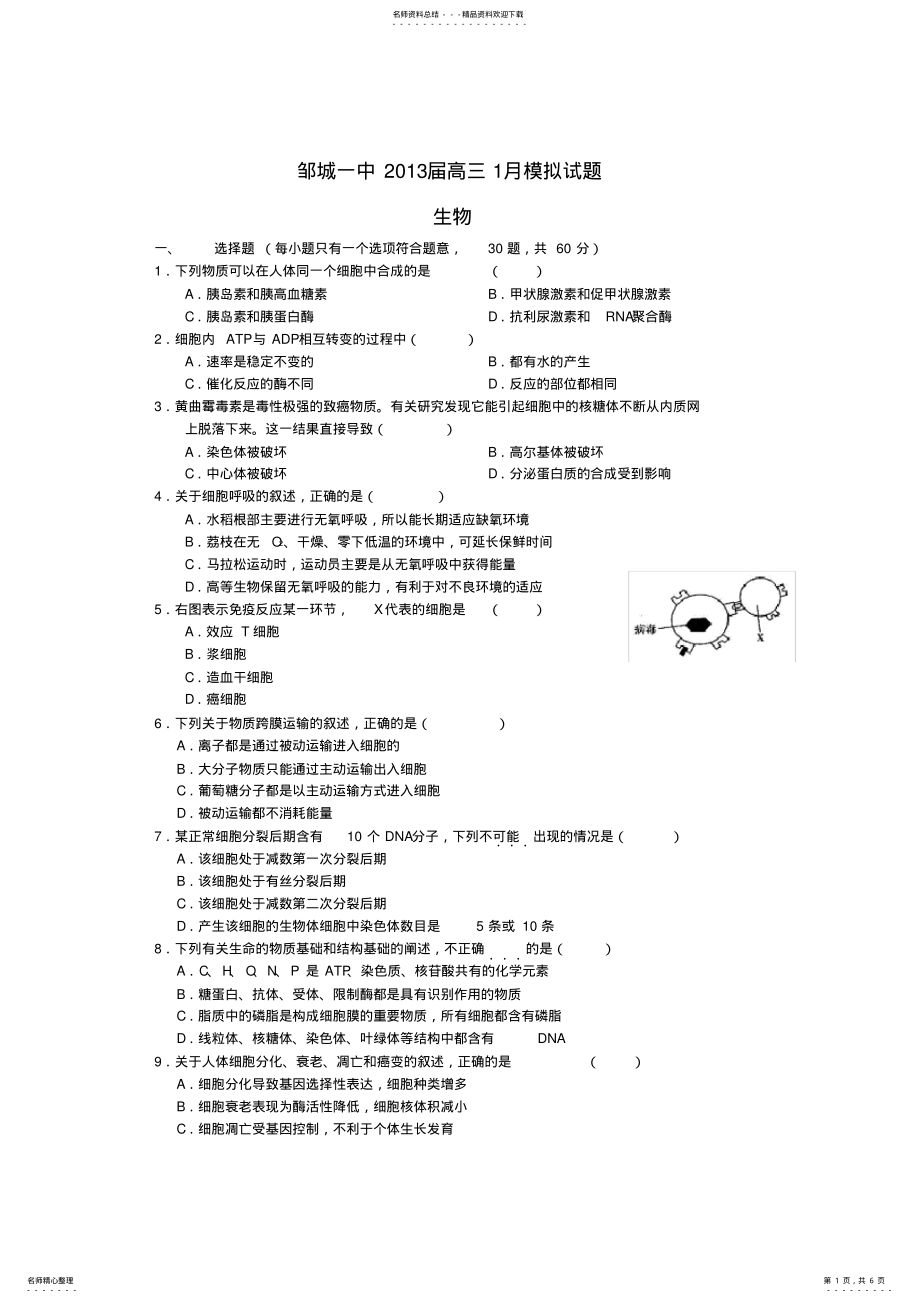 2022年山东省济宁市邹城一中高三上学期期末模拟生物 .pdf_第1页