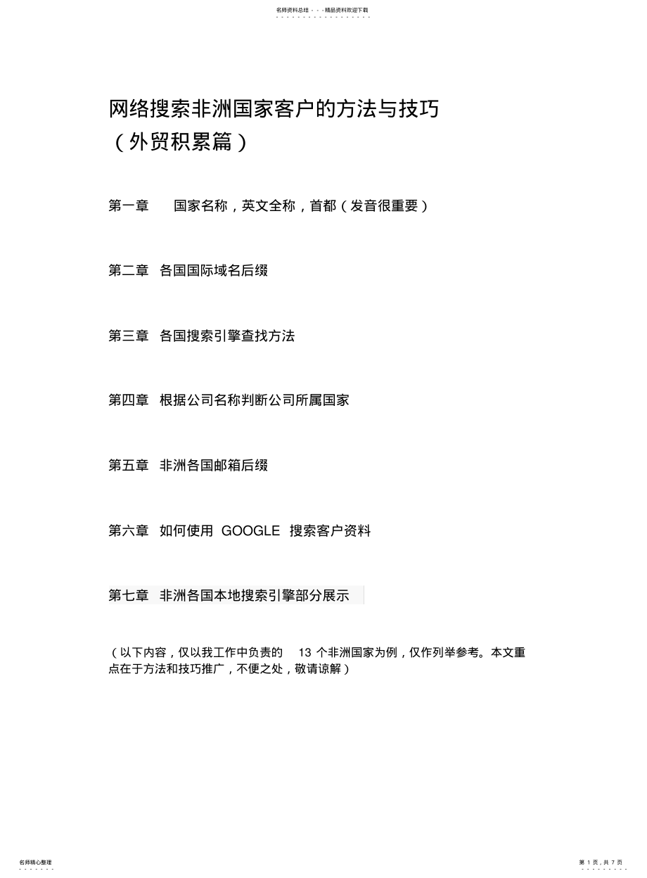 2022年非洲客户网络搜索方法与技巧 .pdf_第1页