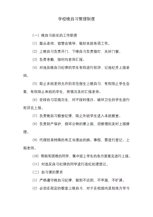 学校晚自习管理制度.docx