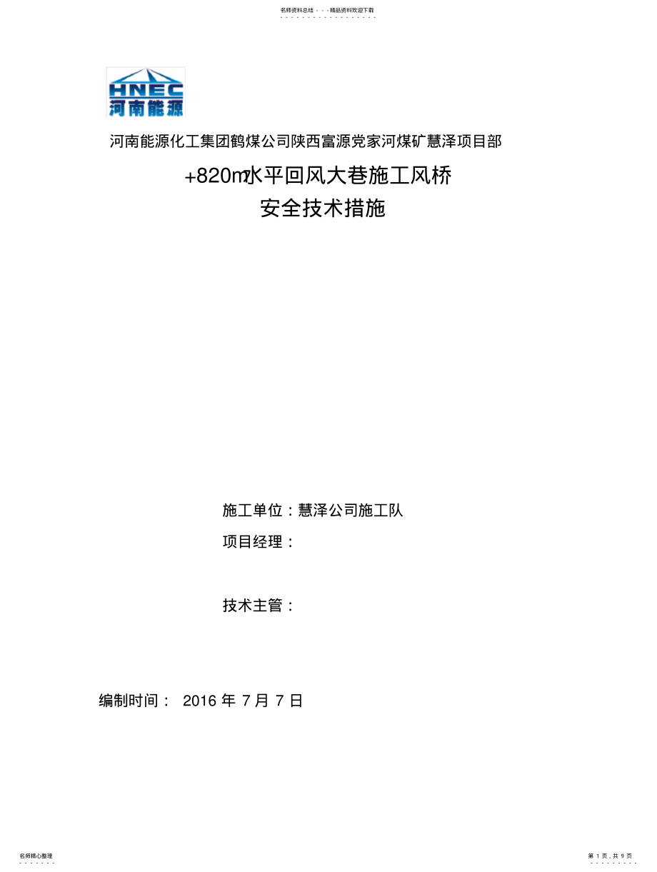 2022年风桥安全技术措施 .pdf_第1页