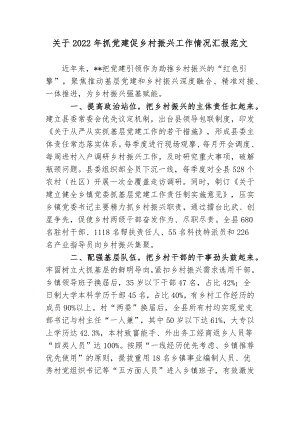 2篇县委组织部关于2022年抓党建促乡村振兴工作情况总结汇报范文.docx