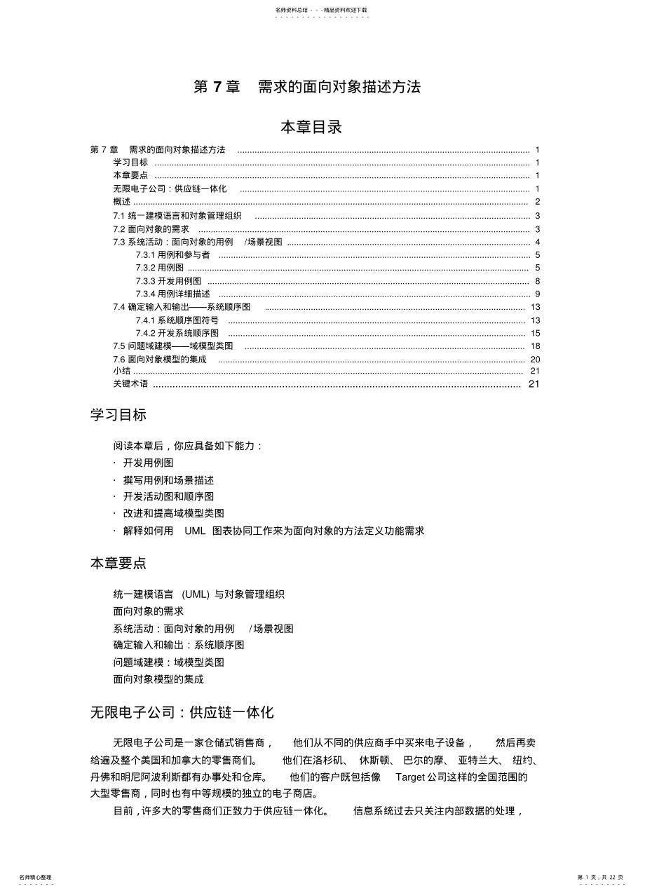 2022年需求的面向对象描述方法 .pdf_第1页