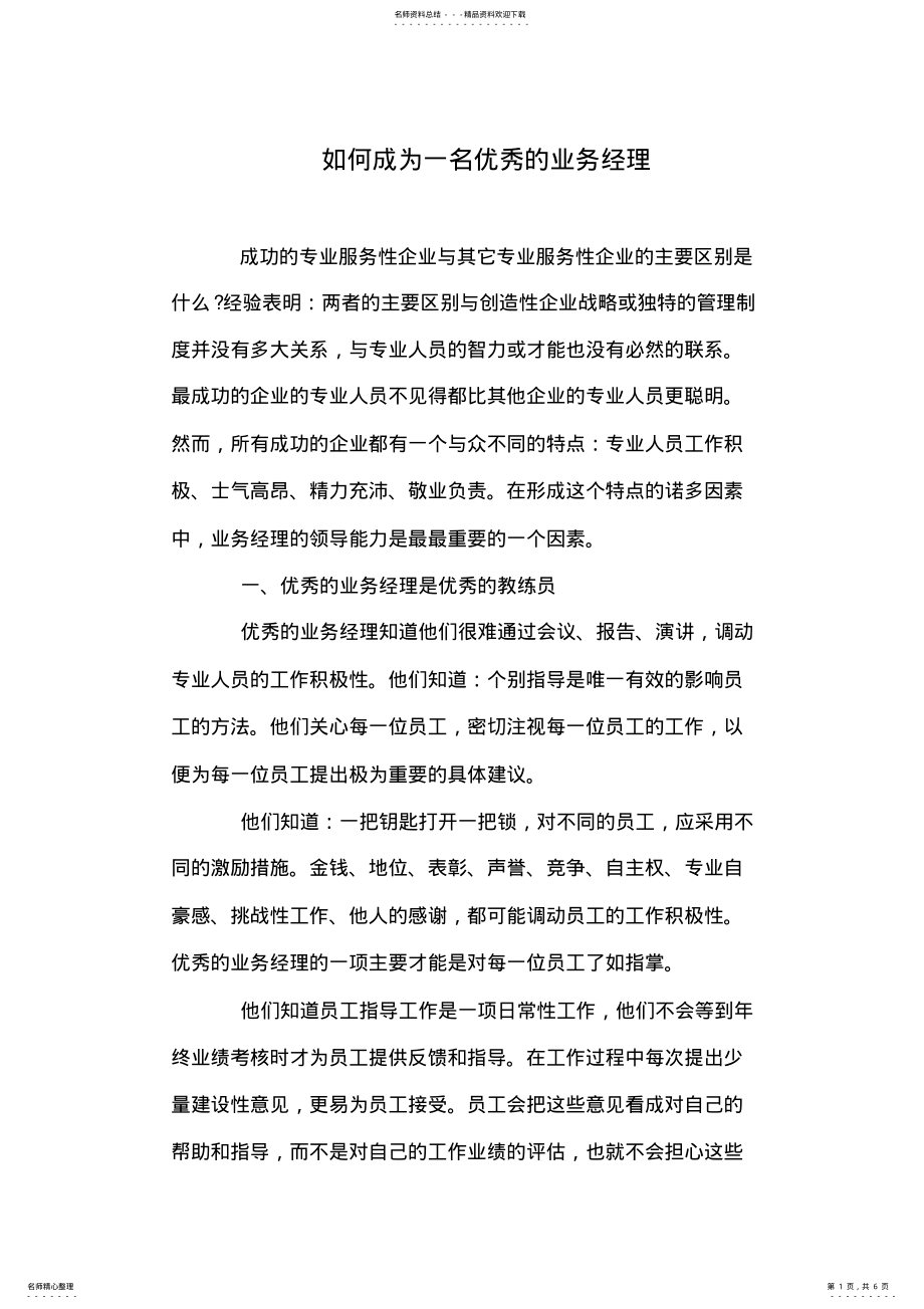 2022年如何成为一名优秀的业务经理 .pdf_第1页