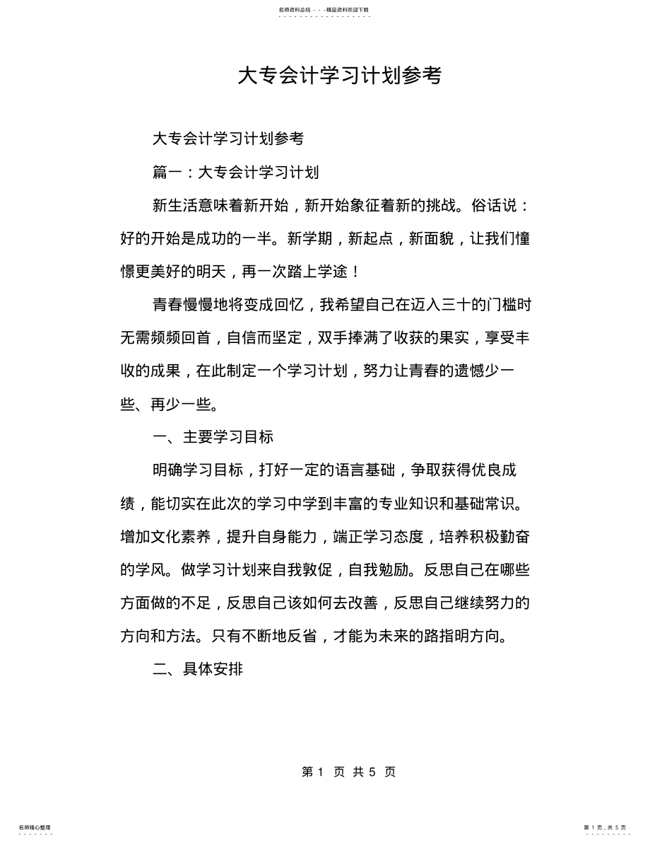 2022年大专会计学习计划参考 .pdf_第1页