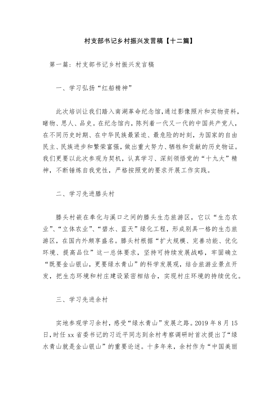 村支部书记乡村振兴发言稿【十二篇】.docx_第1页