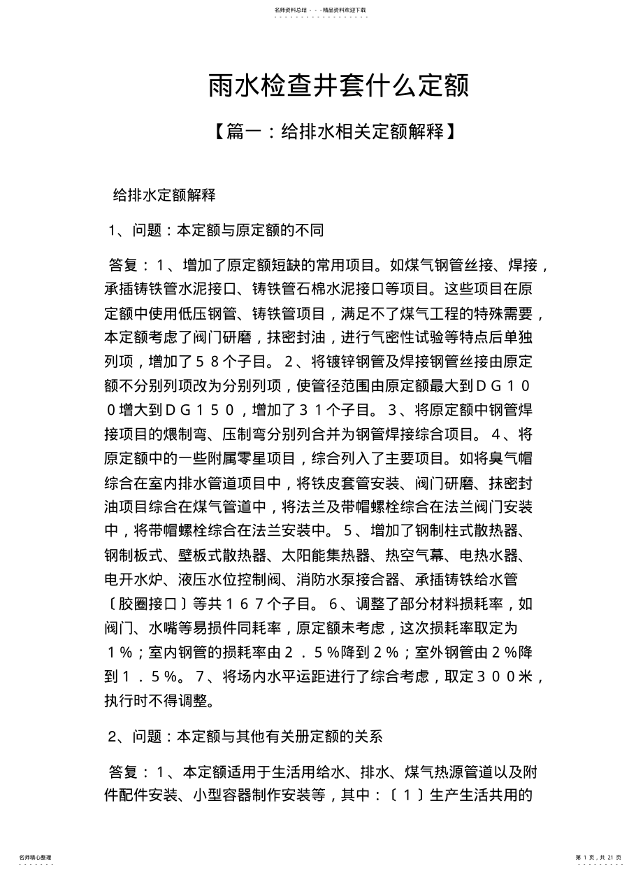 2022年雨水检查井套什么定额 .pdf_第1页