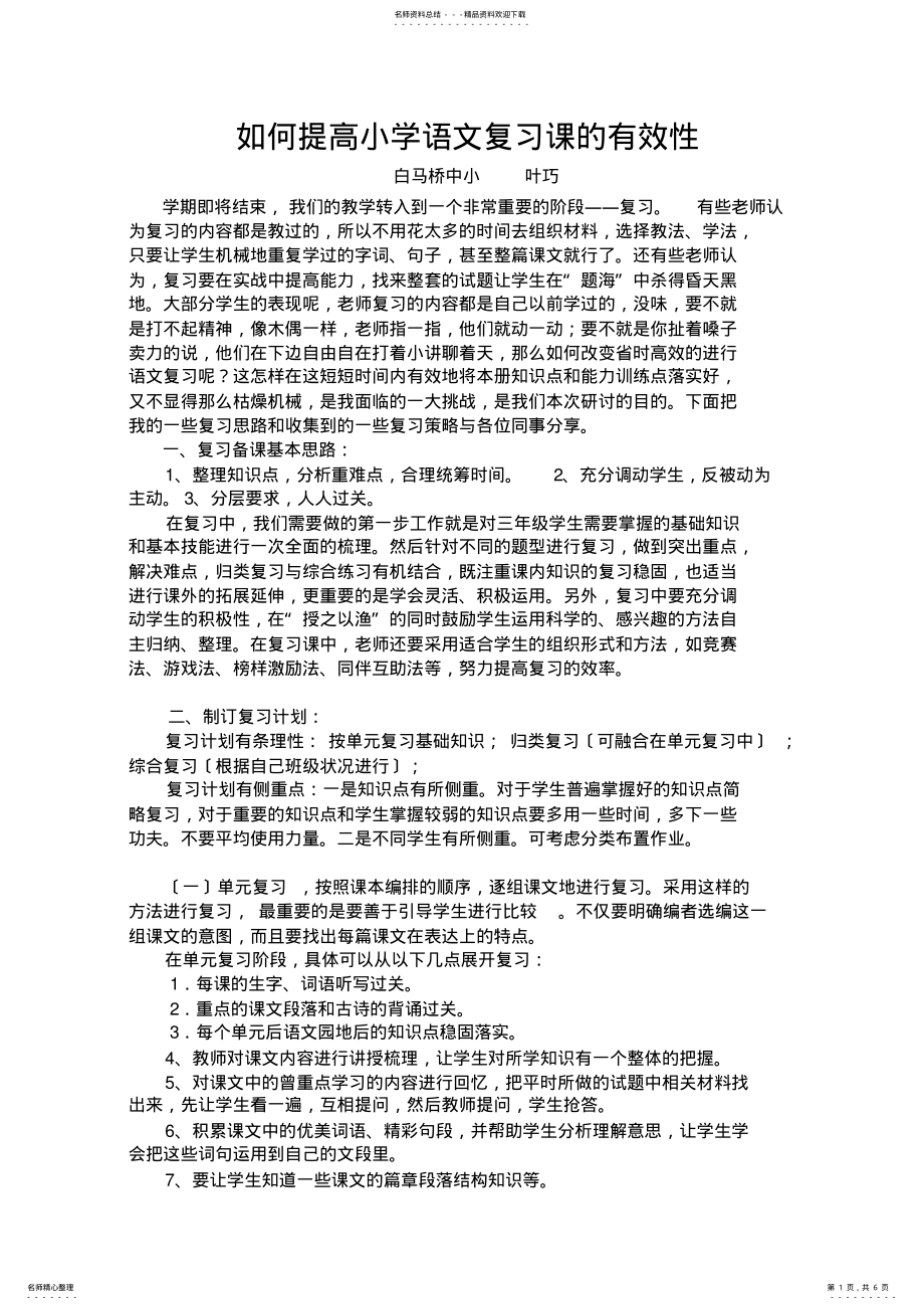 2022年如何提高小学语文复习课的有效性 .pdf_第1页