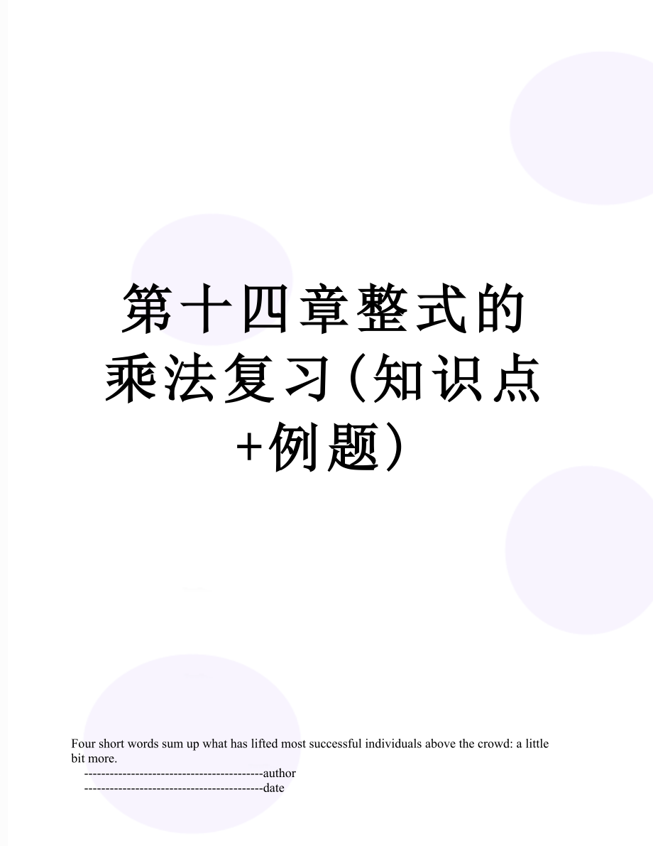 第十四章整式的乘法复习(知识点+例题).doc_第1页