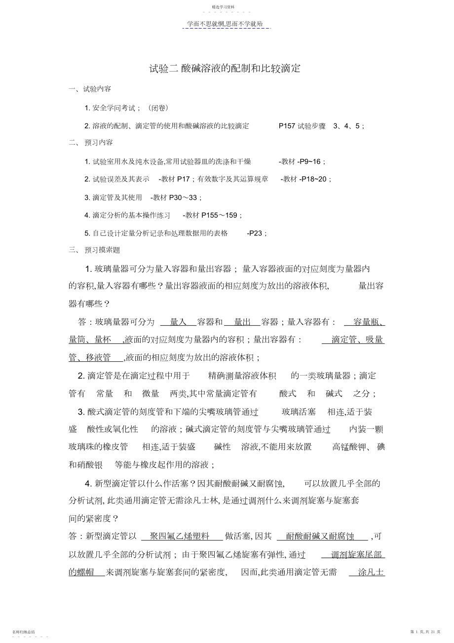 2022年大学化学实验思考题.docx_第1页