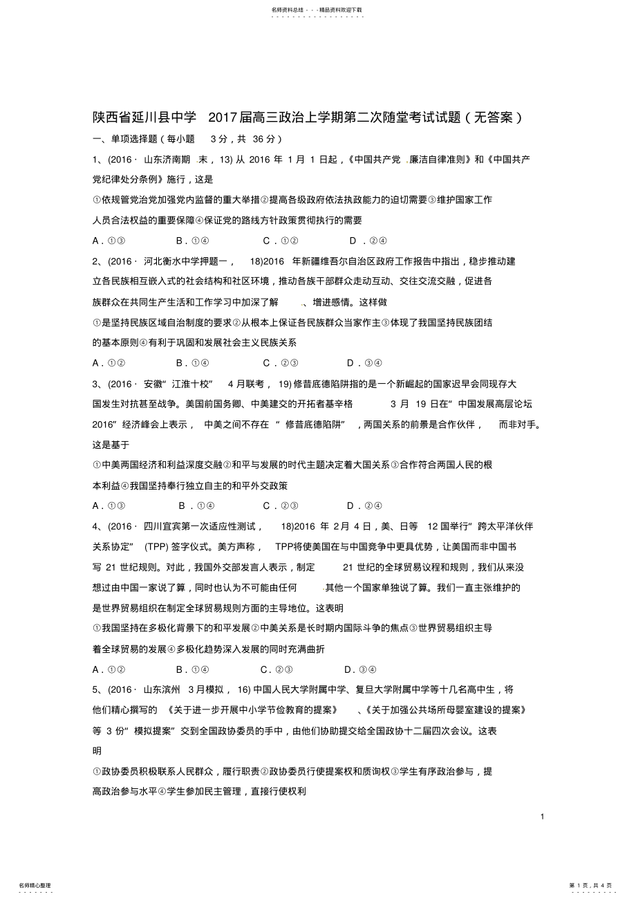 2022年高三政治上学期第二次随堂考试试题 .pdf_第1页