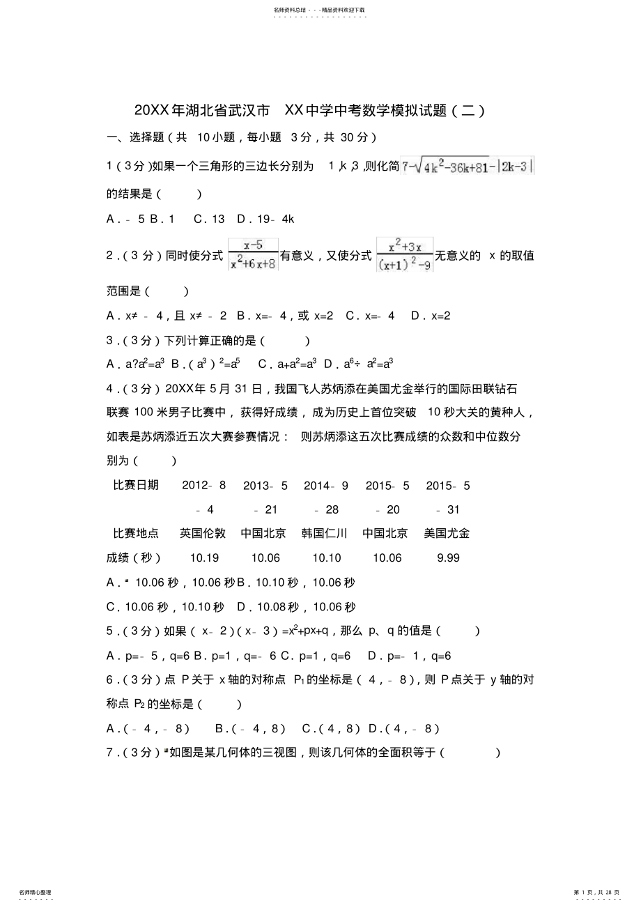 2022年年武汉市XX中学中考数学模拟试题含答案解析 .pdf_第1页