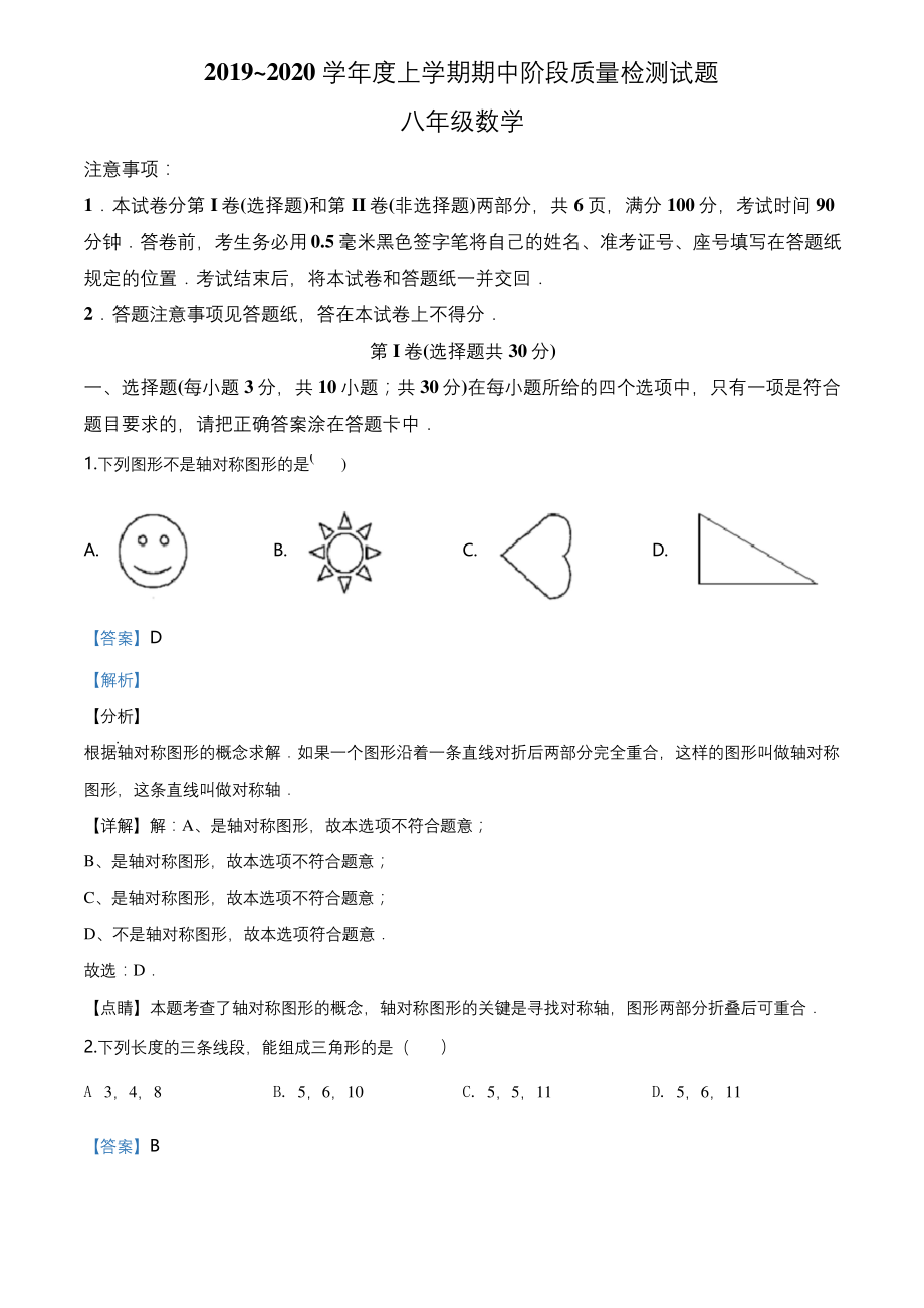 山东省临沂市兰山区2019-2020学年八年级上学期期中数学试题(解析版).docx_第1页