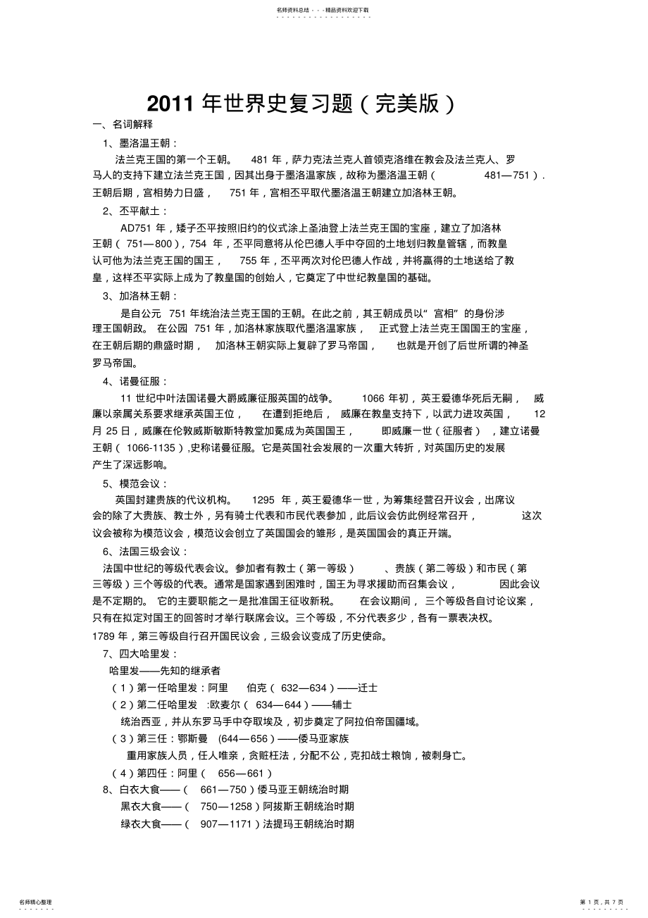 2022年大学历史学专业世界史复习题(完美版 .pdf_第1页