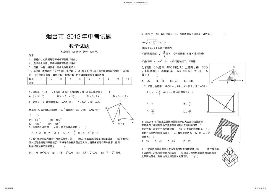 2022年山东省烟台市中考数学试题 2.pdf_第1页