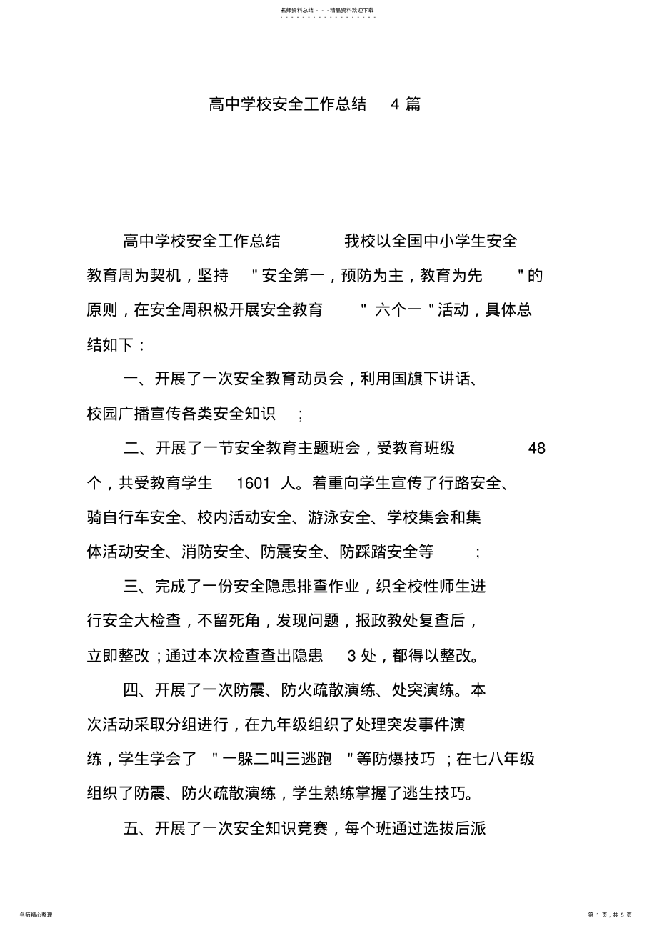 2022年高中学校安全工作总结篇 .pdf_第1页