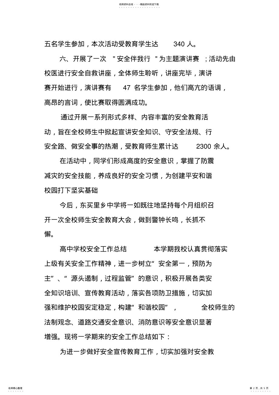 2022年高中学校安全工作总结篇 .pdf_第2页