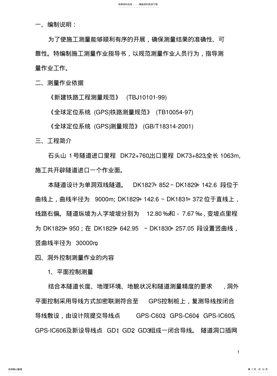 2022年隧道测量作业指导书 .pdf_第2页