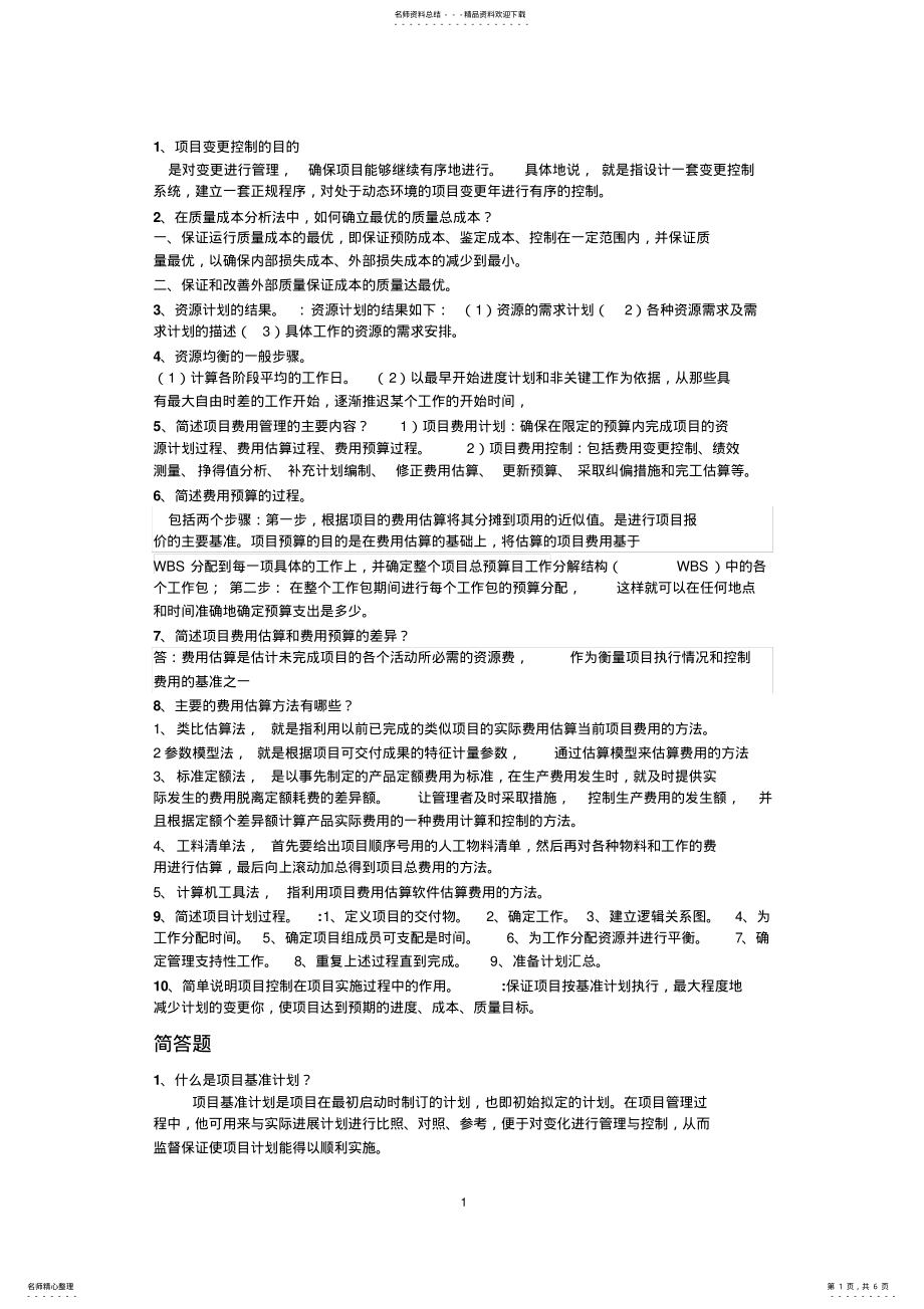 2022年项目计划与控制可用 .pdf_第1页