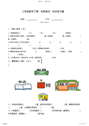 2022年小学三年级数学东南西北练习题 2.pdf