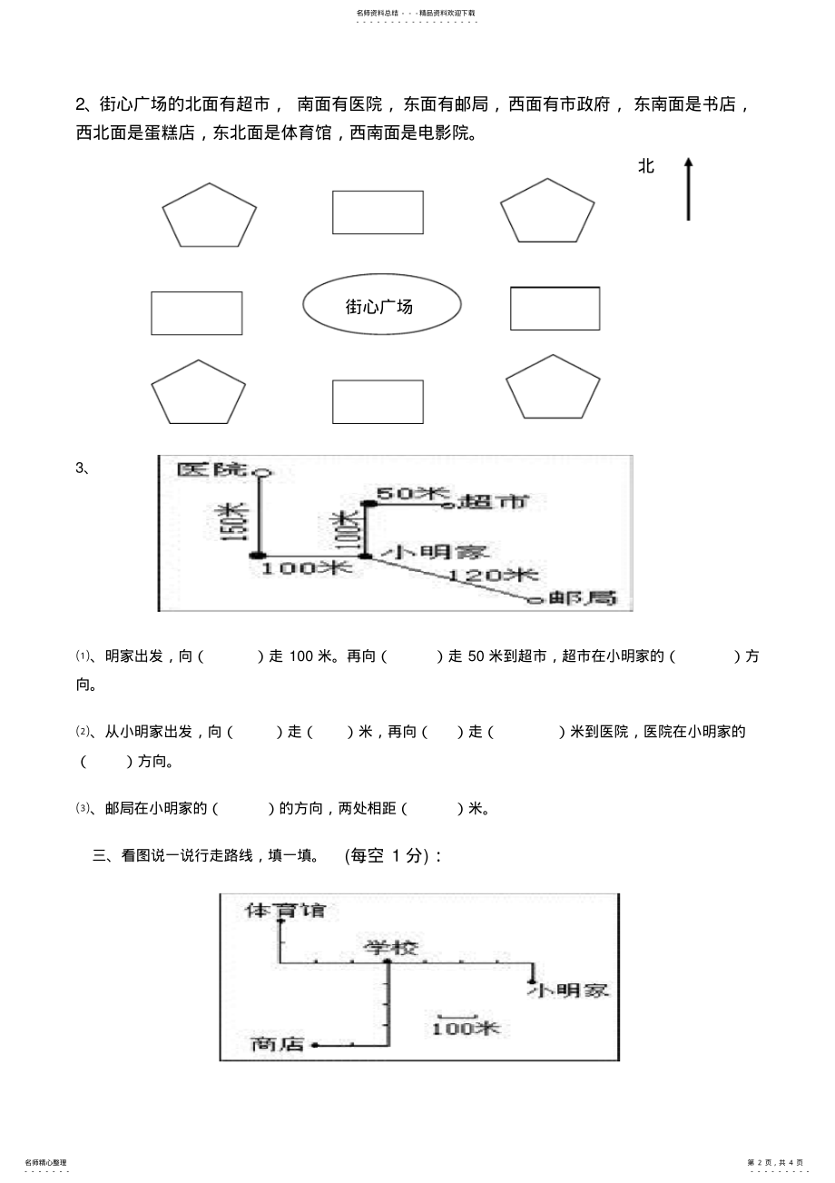 2022年小学三年级数学东南西北练习题 2.pdf_第2页