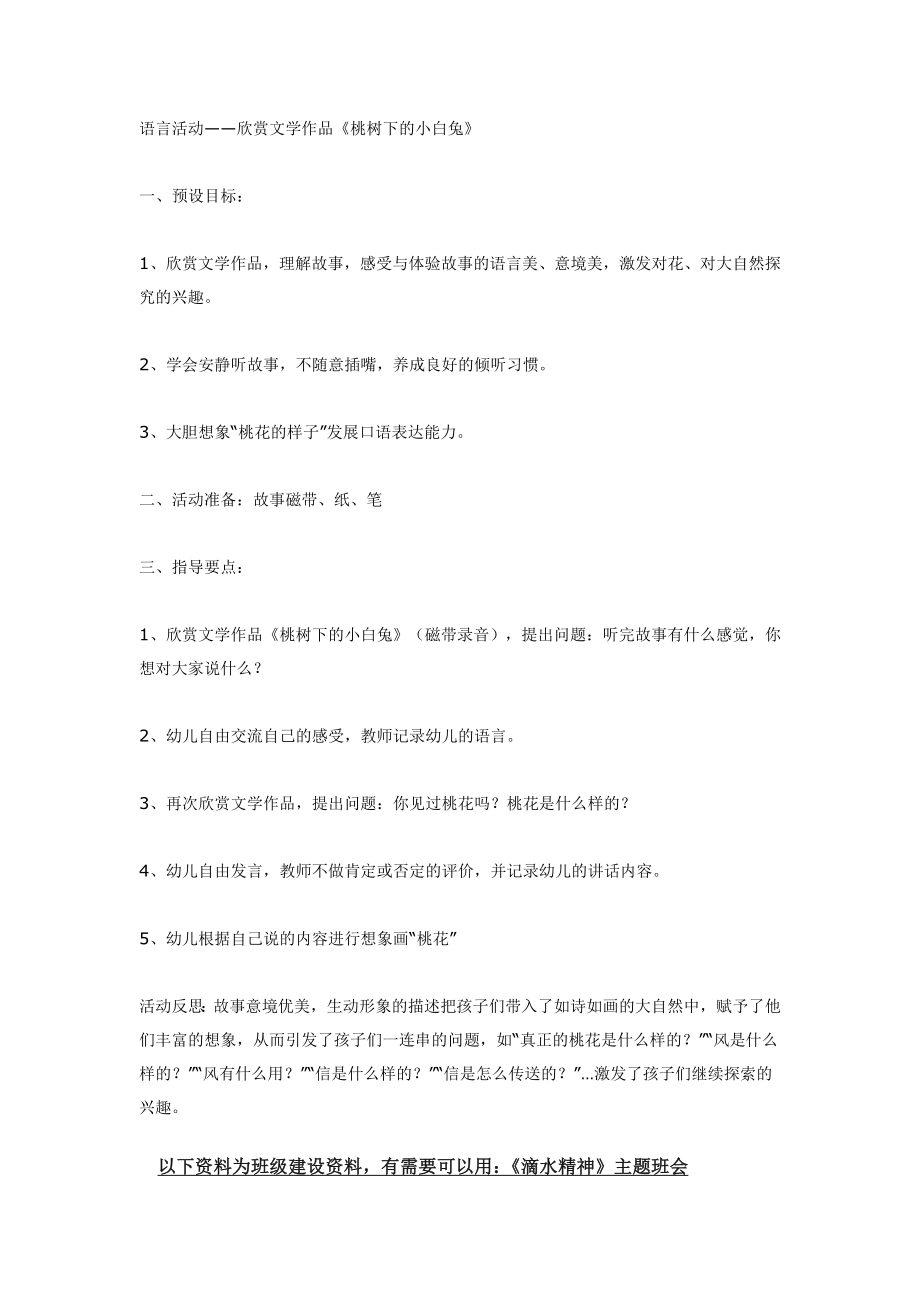 幼儿园大班中班小班语言活动——欣赏文学作品《桃树下的小白兔》优秀教案优秀教案课时作业课时训练.doc_第1页