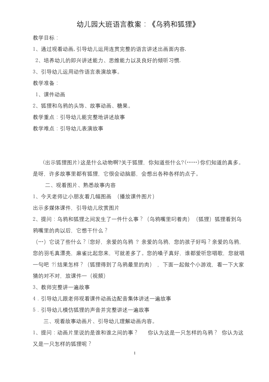 幼儿园大班语言教案：《乌鸦和狐狸》.docx_第1页