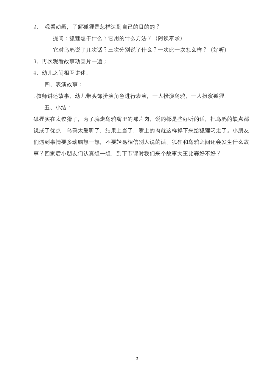 幼儿园大班语言教案：《乌鸦和狐狸》.docx_第2页