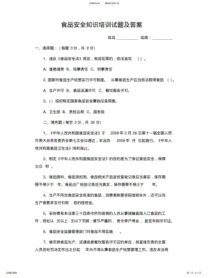 2022年食品药品安全知识培训试题及答案 .pdf