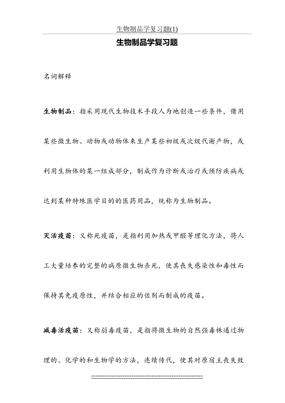 生物制品学复习题(1).doc_第2页