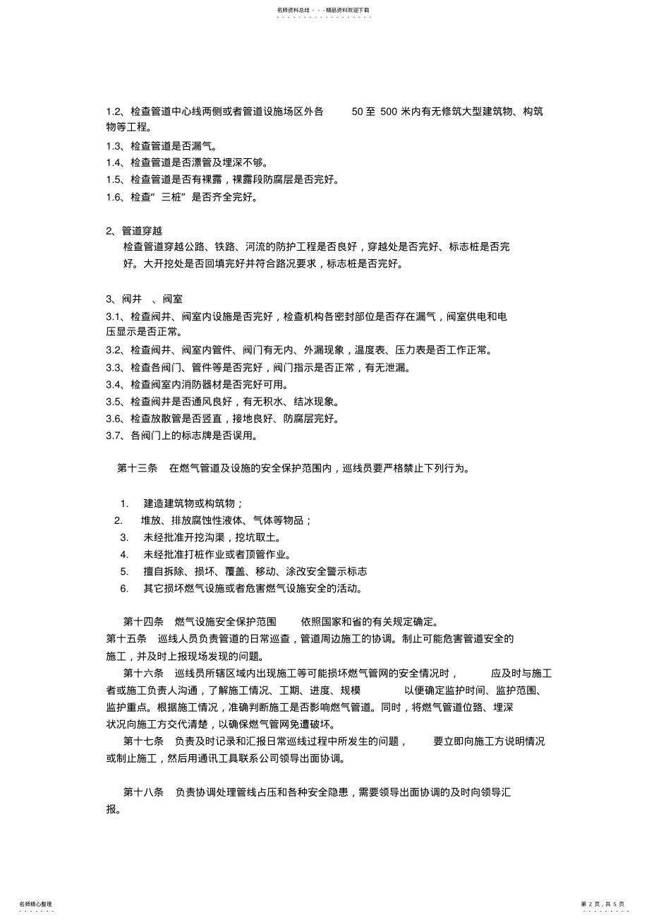 2022年巡线人员管理制度总则 .pdf_第2页