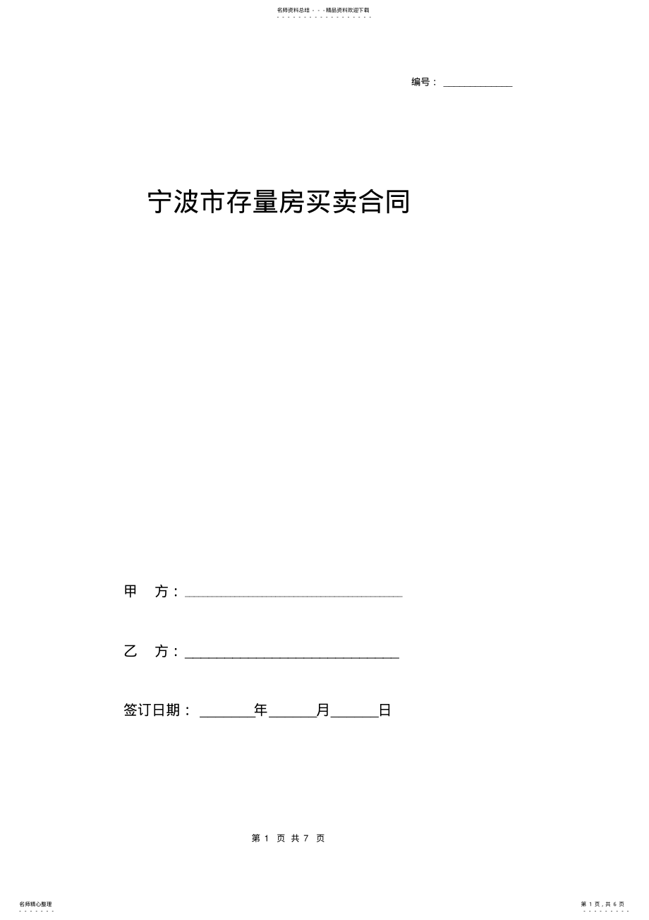 2022年存量房买卖合同协议模板范本 .pdf_第1页